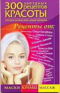 Книга 300 звездных рецептов красоты, которые должна знать каждая женщина (Светлана Долина)