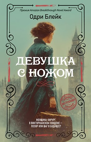 Девушка с ножом
