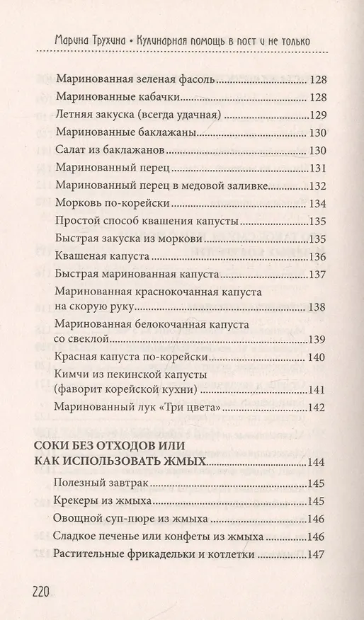 Книга Кулинарная помощь в пост и не только (Марина Трухина) — 8