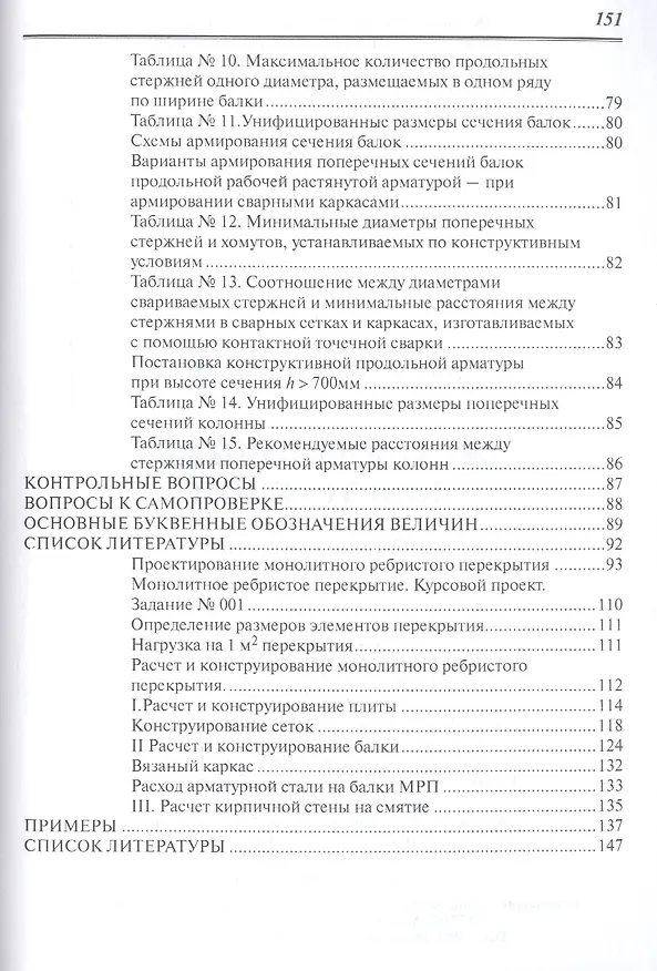 Книга Железобетонные конструкции: учебное пособие (Татьяна Журавская) — 4