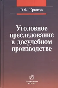 Уголовное преследование в досудебном производстве: уголовно-процессуальные и надзорные аспекты деятельности прокурора