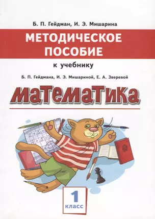 Математика 1 кл. Метод. пос. к учебнику Гейдмана, Мишариной, Зверевой (мНачИннШк) Гейдман (ФГОС) — 2655323 — 1