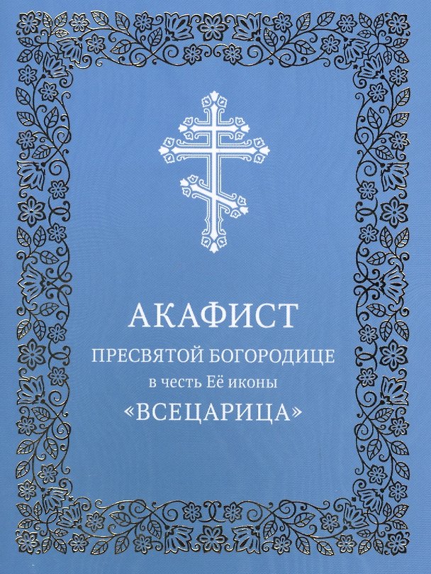 Книга Акафист Пресвятой Богородице в честь Ее иконы "Всецарица" () — 1
