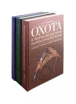 Охота в творчестве мастеров императорской России: Клинковое и древковое оружие, пороховницы. Медальерное искусство. Охотничье и строевое художественное клинковое оружие Златоуста (комплект из 3 книг) — 2802453 — 1