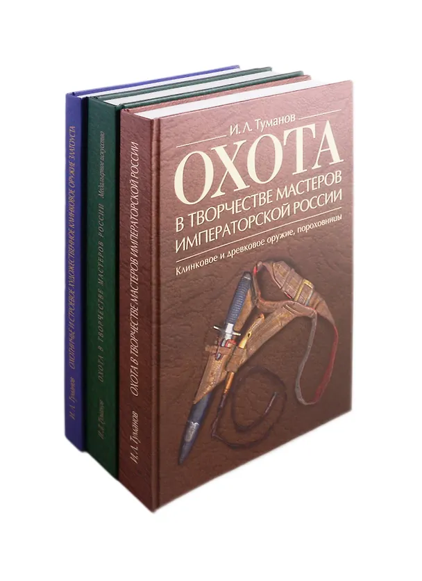 Книга Охота в творчестве мастеров императорской России: Клинковое и древковое оружие, пороховницы. Медальерное искусство. Охотничье и строевое художественное клинковое оружие Златоуста (комплект из 3 книг) () — 1
