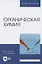 Органическая химия. Учебник для вузов — 2848413 — 1
