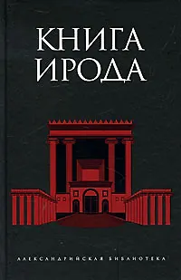 Книга Книга Ирода ()