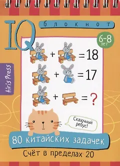 80 китайских задачек. Счет в пределах 20