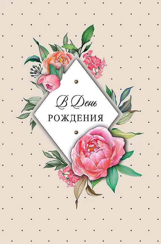 Арт Дизайн Открытка двойная День Рождения код 250 2966902 — 7
