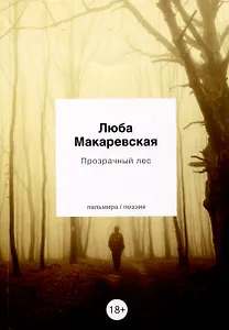 Прозрачный лес