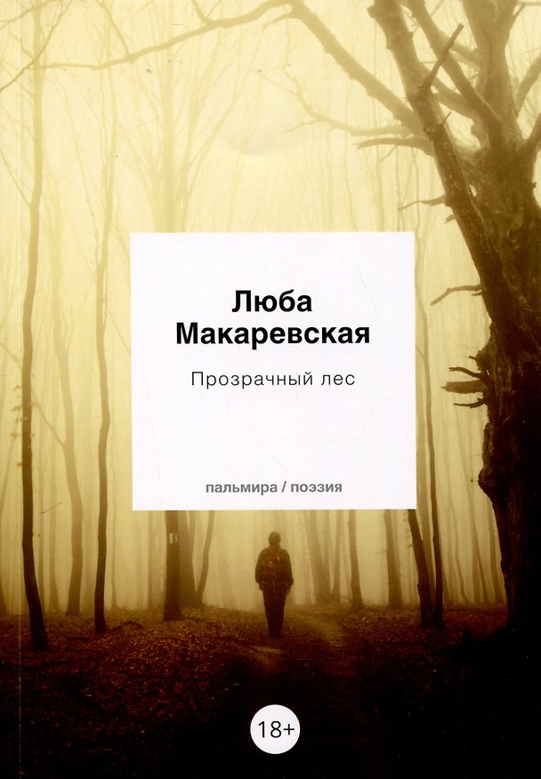 Книга Прозрачный лес (Любовь Макаревская) — 1