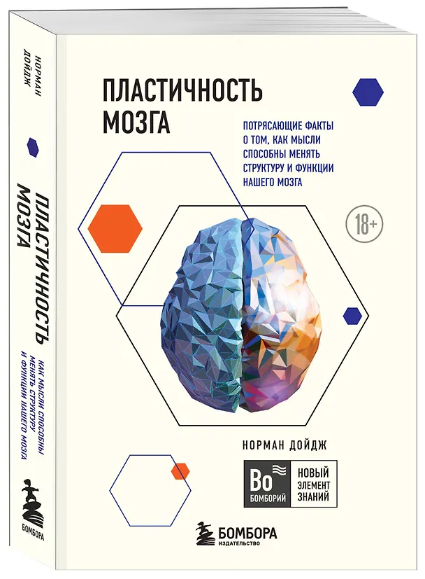 Книга Пластичность мозга. Потрясающие факты о том, как мысли способны менять структуру и функции нашего мозга (Норман Дойдж) — 4