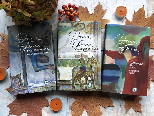 Книга Наполеонов обоз. Книга 1: Рябиновый клин (Дина Рубина) — 21
