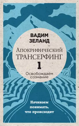 Апокрифический Трансерфинг -1. Освобождаем сознание: Начинаем понимать, что происходит (новое оформление) — 2579706 — 1