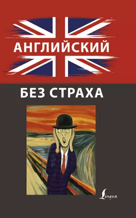 Английский без страха — 2778118 — 1