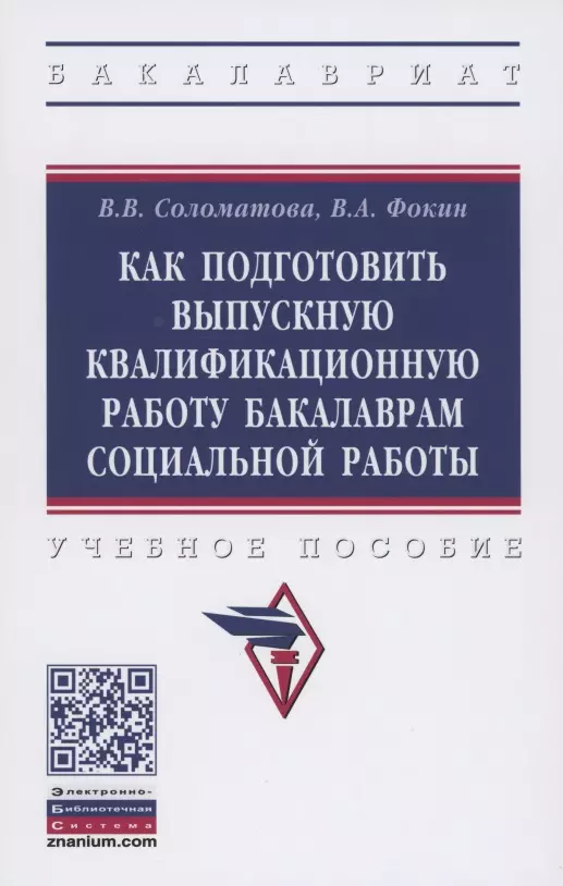 Как подготовить выпускную квалификационную работу бакалаврам специальной работы.  Учебное пособие