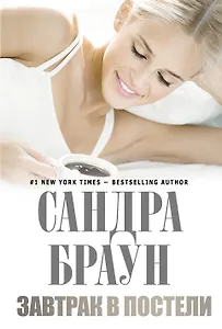 Завтрак в постели