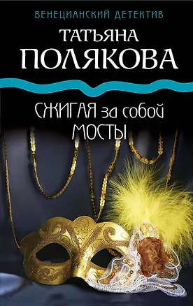 Книга Сжигая за собой мосты (Татьяна Полякова)