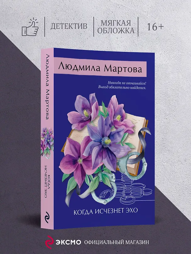 Книга Когда исчезнет эхо (Людмила Мартова) — 5