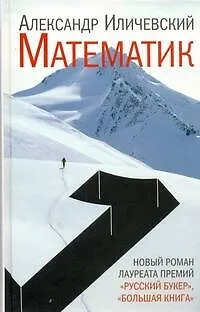 Книга Математик (Александр Иличевский)