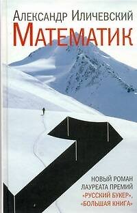 Книга Математик (Александр Иличевский) — 1