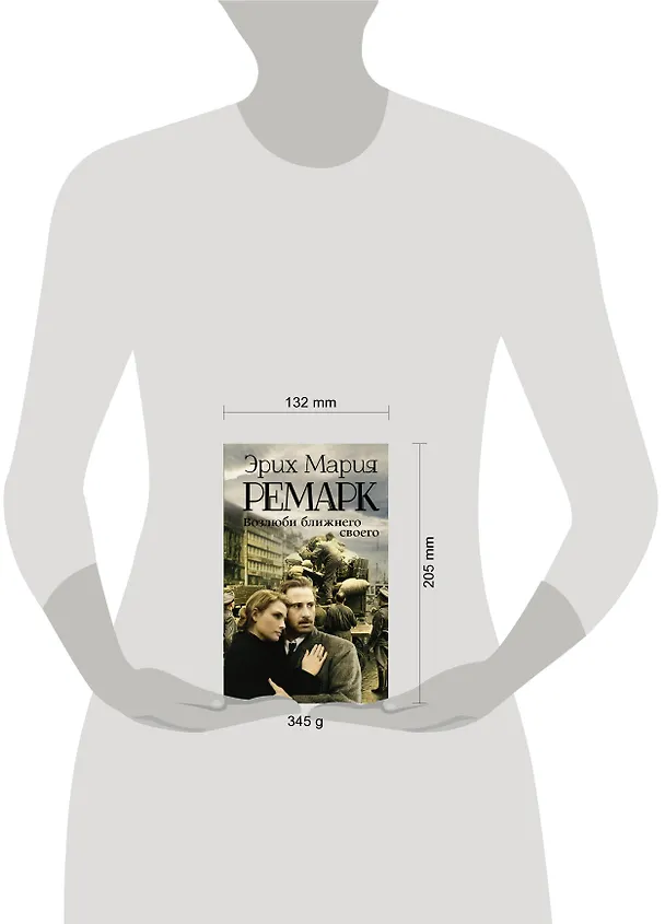 Книга Возлюби ближнего своего (Эрих Мария Ремарк) — 4