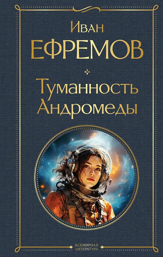 Книга Туманность Андромеды (Иван Ефремов) — 1