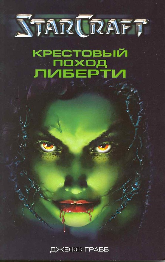 Книга Крестовый поход Либерти: Роман (Джефф Грабб) — 1