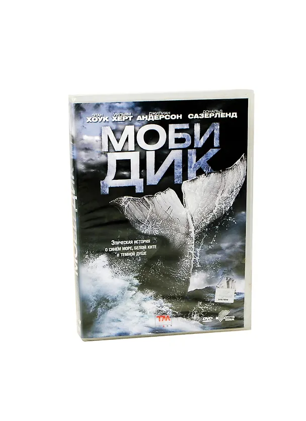 Моби Дик (DVD) 2301635 — 1