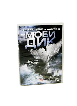 Моби Дик (DVD) 2301635