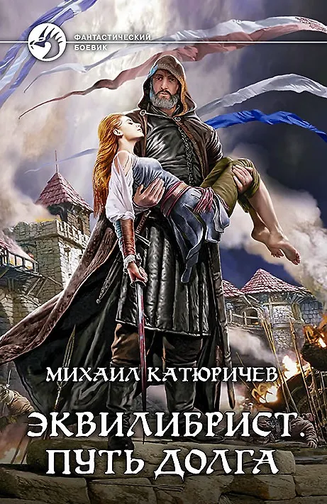Книга Эквилибрист. Путь долга: Фантастический роман (Михаил Катюричев, Сергей Григорьев) — 1