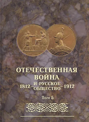 Книга Отечественная война и русское общество 1812-1912. Том 5. Юбилейное издание ()