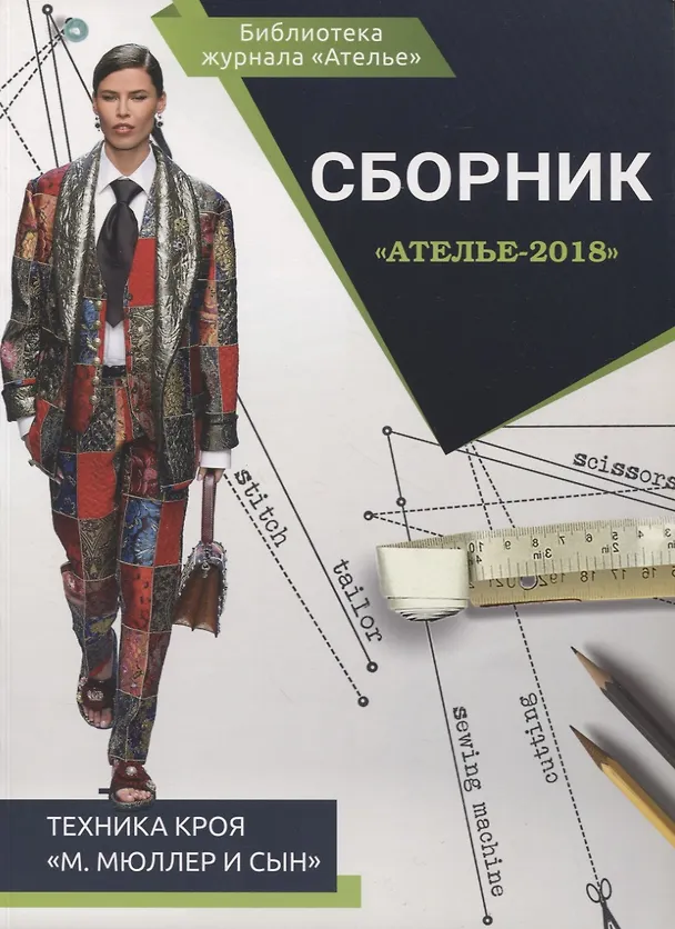 Книга Сборник "Ателье - 2018". Техника кроя "М.Мюллер и Сын" (Светлана Костенко) — 1