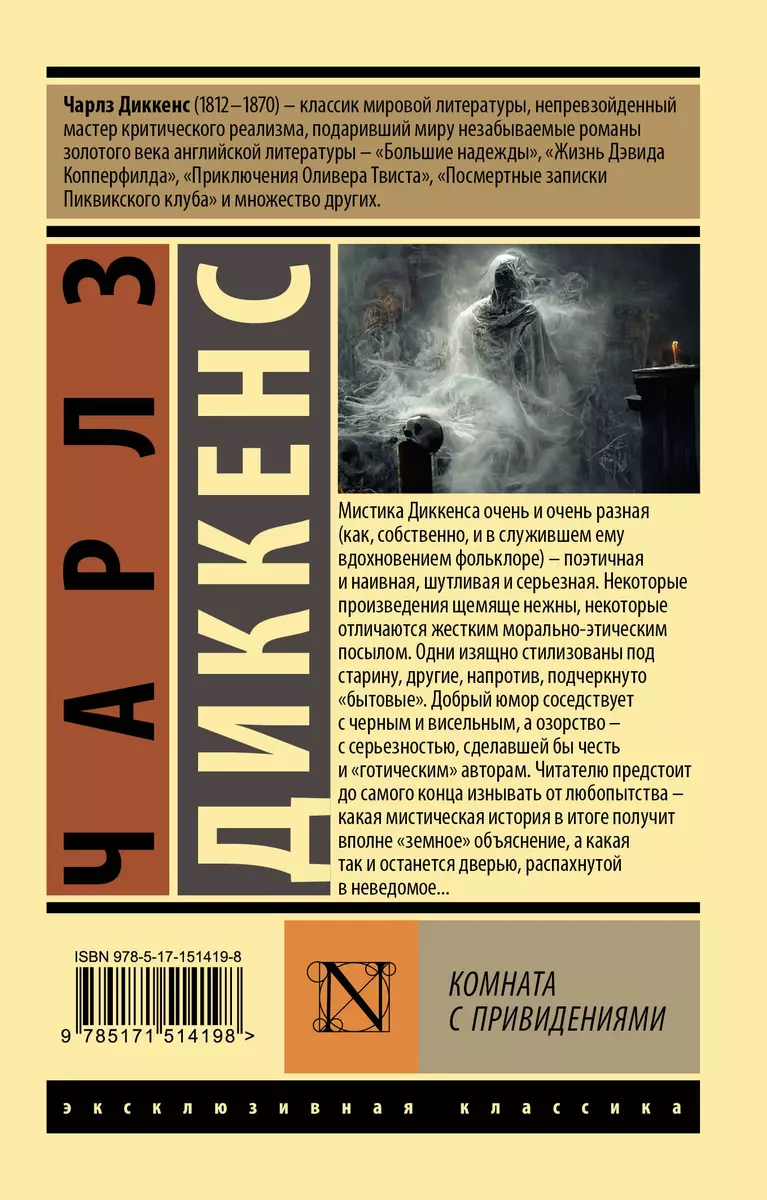 Комната с привидениями (Чарльз Диккенс) - купить книгу с доставкой в  интернет-магазине «Читай-город». ISBN: 978-5-17-151419-8