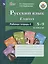 Русский язык. 5-9 классы. Рабочая тетрадь 4. Глагол. Учебное пособие для общеобразовательных организаций, реализующих адаптированные основные общеобразовательные программы — 2737708 — 3