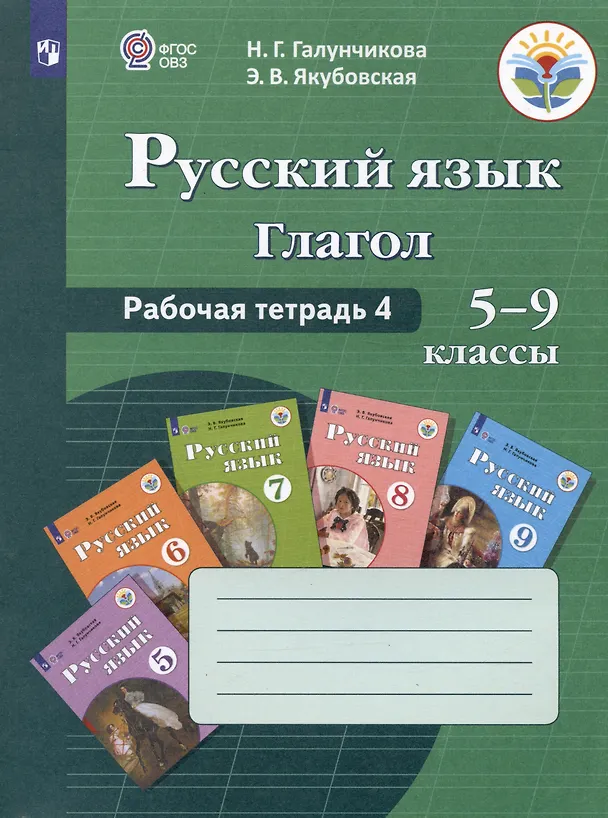Книга Русский язык. 5-9 классы. Рабочая тетрадь 4. Глагол. Учебное пособие для общеобразовательных организаций, реализующих адаптированные основные общеобразовательные программы (Наталья Галунчикова) — 3