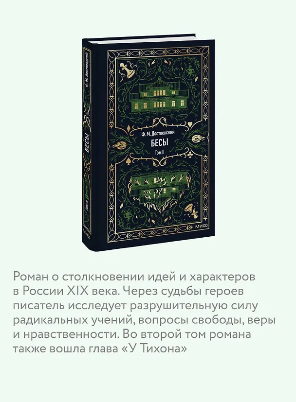 Книга Бесы. Том 2. Вечные истории (Федор Достоевский) — 9