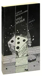 Угол зренья. Лирика