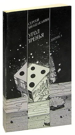 Книга Угол зренья. Лирика ()