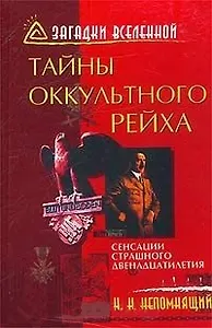 Тайны оккультного рейха: Сенсации страшного двенадцатилетия