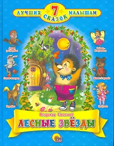 Лесные звёзды.