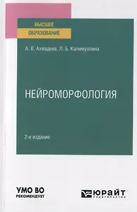 Нейроморфология. Учебное пособие для вузов