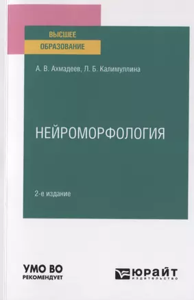 Нейроморфология. Учебное пособие для вузов — 2789981 — 1