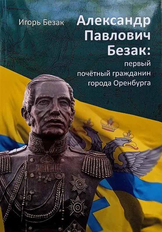 Книга Александр Павлович Безак: первый почетный гражданин города Оренбурга (Игорь Безак) — 1