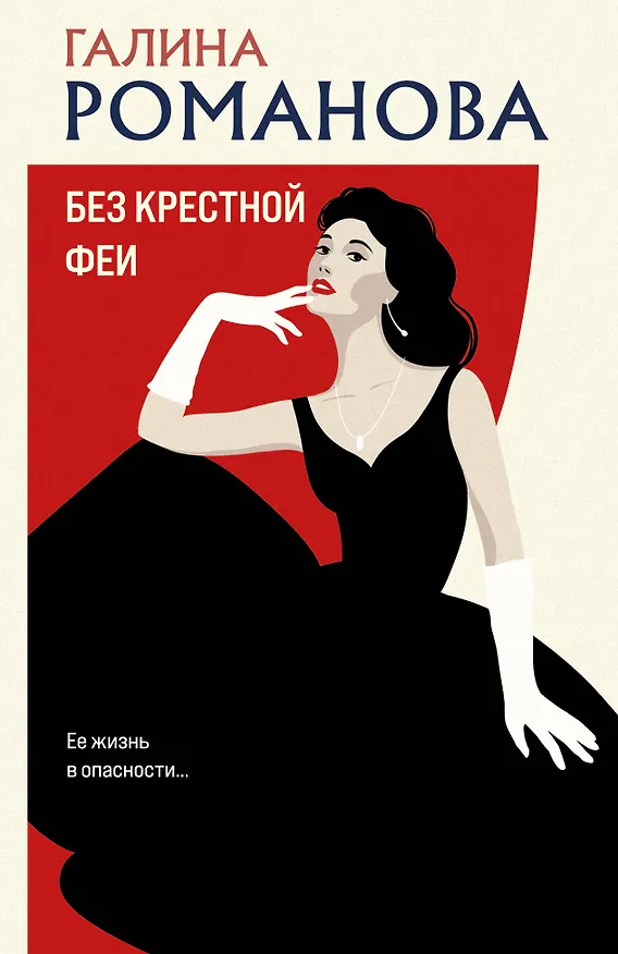 Книга Без крестной феи (Галина Романова) — 1