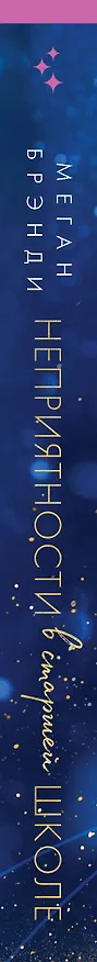 Книга Комплект из двух книг Меган Брэнди: Неприятности в старшей школе + Парни из старшей школы (комплект из 2 книг) (Меган Брэнди) — 3