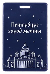 Чехол для карточек вертикальный СПб Петербург-город мечты (ДК2025-484)