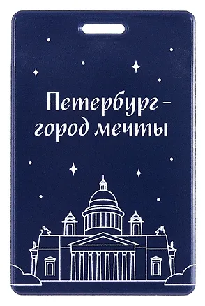 Чехол для карточек вертикальный СПб Петербург-город мечты (ДК2025-484) 3090908