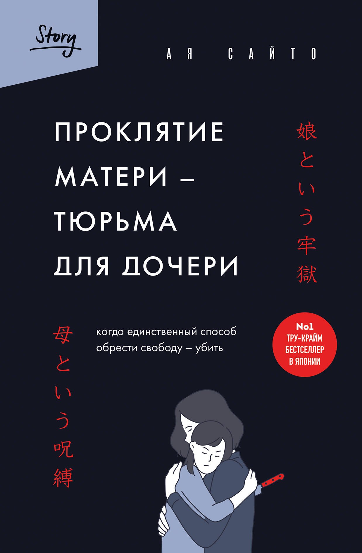 

Проклятие матери - тюрьма для дочери. Когда единственный способ обрести свободу - убить