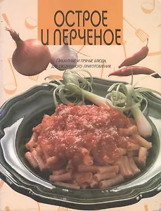 Острое и перченое